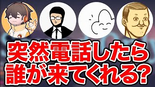 【towaco】深夜に突然ゲーム実況者を電話で呼んだら誰が来てくれる？【切り抜き】 [upl. by Neille]