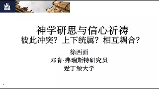 神学讲座  神学研思与信心祈祷 彼此冲突？ 上下统属？ 相互耦合？ 20241021 [upl. by Ecinreb288]