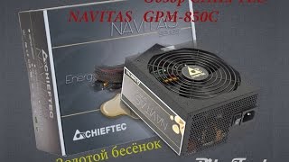 Обзор Chieftec NAVITAS GPM850C [upl. by Ryan]