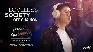 OFFICIAL LYRIC VIDEO LOVELESS SOCIETY  OFF CHAINON  Ost เพราะรักต้องออกแบบ [upl. by Silverman297]