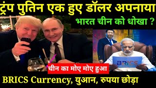 😂चीन का मोए मोए हो गया भारत तो निपट लेगा दोनों अपने ही है  No BRICS Currency only Dollars for trade [upl. by Llednahc]