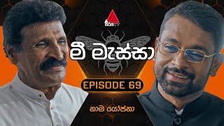 Mee Massa මී මැස්සා  Episode 69  31st October 2024  Sirasa TV [upl. by Brunhilda]