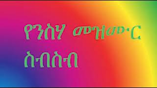 የንስሐ መዝሙር ስብስብ yensha mezmur [upl. by Erica]