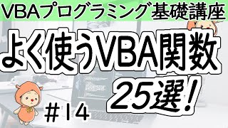 よく使うVBA関数25選！【VBAプログラミング基礎講座＃１４】 [upl. by Uaerraj941]