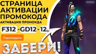 АВГУСТ 2024 НОВЫЕ Промокоды Фри Фаер  Промокод Фри Фаер  Free Fire [upl. by Andrey109]