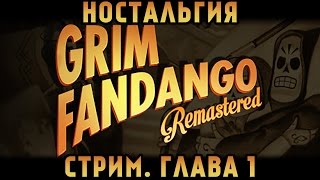 Ностальгия Grim Fandango Remastered Стрим Глава 1 [upl. by Ailelc]