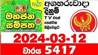 Mahajana Sampatha 5417 20240312 NLB Lottery Results මහජන සම්පත Today Lotherai dinum anka [upl. by Thetes503]