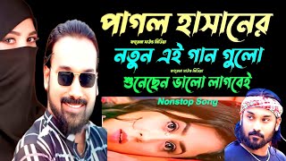 Pagol Hasaner sera gaan  Pagol Hasan song  পাগল হাসানের সেরা গান  বাউল গান [upl. by Rednasela]