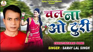 Audio  Chal Na O Turi  Samay Lal Singh Mashram  Chhatisgarhi Gana 2024 [upl. by Hamal]