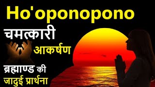 Hooponopono Prayer Change Your Life  Hooponopono Gratitude Meditation [upl. by Opaline]