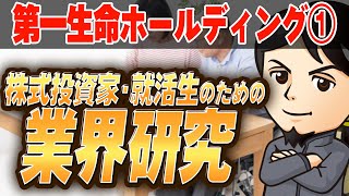 金融業界『第一生命ホールディング』（1）株式投資家・就活生のための業界研究 対談ミスタヤマキ [upl. by Marie]