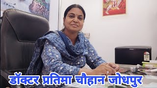 Dr Pratima Chouhan Mathuradas Mathur Hospital Jodhpur Rajsthan [upl. by Nev]