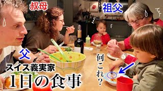 スイス人は普段何食べてる？【日本スイス国際家族】家族と食べるご飯はこんな感じ [upl. by Nelak]