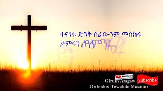 ተናገሩ ድንቅ ስራውንም መስክሩ tenageru [upl. by Monah]