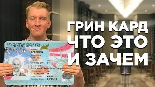 ГРИН КАРТА — ЧТО ЭТО ТАКОЕ И ЗАЧЕМ ОНА НУЖНА [upl. by Arrais]