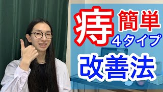 痔の治し方 自宅でできる簡単な改善法！【漢方目線で4タイプ解説】 [upl. by Rozanna]