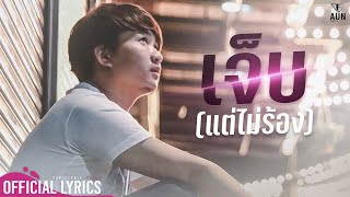 เจ็บ แต่ไม่ร้อง  อั๋น Feeble Heart  Official Lyric [upl. by Sternberg379]