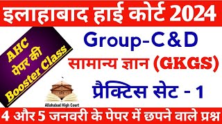 Allahabad High Court Group C amp D GKGS सामान्यज्ञान PracticeSet 1 Booster Class [upl. by Onig]