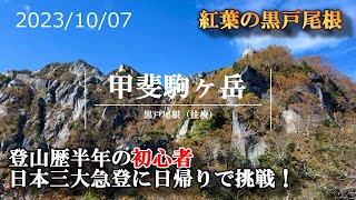 【甲斐駒ヶ岳】登山道ログ『日本三大急登！黒戸尾根（日帰り）』 [upl. by Fogg]