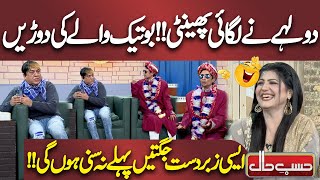 Dulhay Ny Lgai Phenti  Botique Waly Ki Doren  Sohail Ahmed Hilarious Performance  Hasb e Haal [upl. by Assillem]