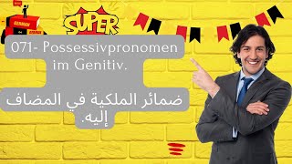 071 Possessivpronomen im Genitiv ضمائر الملكية في المضاف إليه [upl. by Yralih]