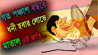 গত পঞ্চাশ বছর ধরে আমরা ধনী হবার লোভে মাতাল [upl. by Dib]