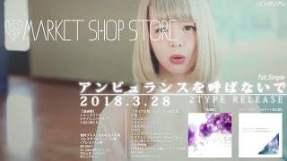 MARKET SHOP STORE 「アンビュランスを呼ばないで」MV SPOT2018328 Release [upl. by Thirion]