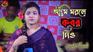 আমি মরলে খবর দিও বুকের গোরস্থানেপেহেলি ভৈরবীAmi Morle Kobor Diw Boker Gorostane Peheli Boirobi [upl. by Gavin]