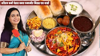 जास्त मेहनत न घेता १० मिनिटांत बनवा मिसळ रस्सा । मिसळ थाळी Quick Misal Pav Recipe  MadhurasRecipe [upl. by Azilef]