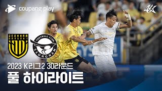 2023 K리그2 30R 전남 vs 성남 풀 하이라이트 [upl. by Okimuy306]