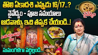 Tholi Ekadasi Pooja Vidhanam amp Prasadam In telugu 2024  Tholi Ekadasi 2024  Astro BhagyaLakshmi [upl. by Rrats495]