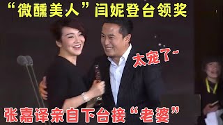 “微醺美人”闫妮登台领奖，张嘉译亲自到台下接“老婆”上台太宠了，神调侃闫妮：她是我戏里最嗲的媳妇！逗乐全场张嘉译 闫妮【明星盛典】 [upl. by Kiah]