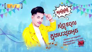 សុំផ្លូវចូលក្នុងបេះដូងអូន  ភារ៉ាប់​ OFFICIAL AUDIO [upl. by Assele]