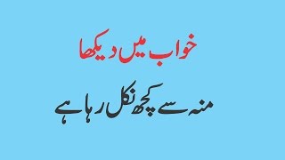 Khawab ke Tabeer  Khwab mein Moo sai Nekalta dekhna in Urdu  Khawab Daikhna [upl. by Airdnassac]