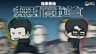 【伯賴】如果我拍無間道 Infernal Affairs Parody [upl. by Oguh]