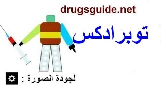 توبرادكس Tobradex [upl. by Eanat]