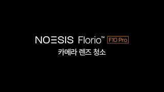 NOESIS FLORIO F10 PRO  제품 사용 방법21카메라 렌즈 청소 [upl. by Townshend]