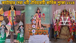 Kartik Puja 2024  কাটোয়ার সেরার সেরা ৪টি কার্তিক পুজো ২০২৪  katwar Kartik Puja 2024 [upl. by Nodnil]