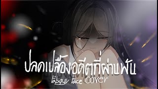 ปลดเปลื้องอดีตที่ผ่านพ้น【Acoustic Version】 ToNyGospeL  zbingz   Fabguy Face [upl. by Piane]