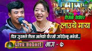 Lauthe Maya 1  Live Dohori  लाइभ दोहोरि  Shila Ale  Chij Gurung  Trisana Music  2079  2023 [upl. by Revlis832]