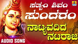 NAATYAVADIDA NATARAJA  LORD SHIVA DEVOTIONAL SONGS  SHIVA KANNADA SONGS [upl. by Egor]