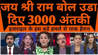 Jai Shree Ram bol uda diye 3000 antaki pakistan hairan pareshan [upl. by Erlewine]