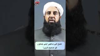 Tabligh Ky Sathi Apna Jumloon Ko Drust Kran ahnafmediaservices short islamic [upl. by Mukund988]