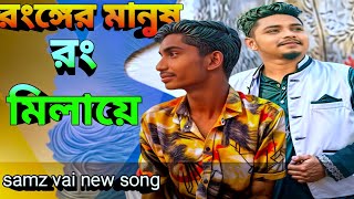 SamzVai  Ronger Manush  Bangla Music Video  Eid New Song 2024 [upl. by Sirc665]