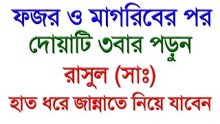 ফজর ও মাগরিবের পর দোয়াটি ৩বার পড়ুন। রাসূল সাঃ হাত ধরে জান্নাতে নিবে। Alor Porosh video [upl. by Munsey28]