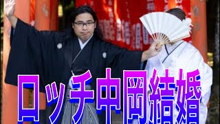 ロッチ中岡 インスタでも結婚報告 はかま姿2Sとともに「結婚して頂いたと思いなさい」 [upl. by Carlton]