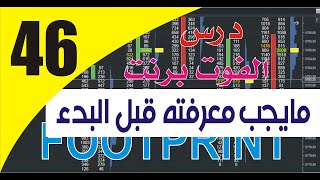 كورس احترافي  تعلم التداول للمبتدئين  درس COURS DE FOOTPRINT LESSON 46 [upl. by Aissatsana66]