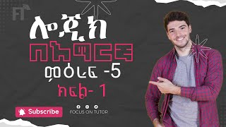 Logic Freshman Chapter 5 Amharic Part 1  Seifu ON EBS ድንቅ ልጆች Donkey Tube Focus on TUTOR [upl. by Darill731]