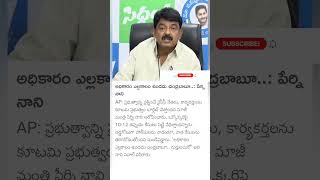 Perni Nani comments on CM Chandrababu [upl. by Euton981]