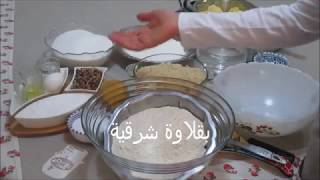 بقلاوة شرقيّة بعجينة منزلية إقتصادية مع طريقة مفصلة وناجحة Baklawa orientale avec pâte filo maison [upl. by Ahsinom]